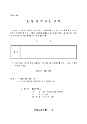 신용평가미신청서 신용평가미신청서